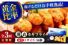 【全3回定期便】広島牡蠣の老舗！安心・安全の新鮮牡蠣【瞬間冷凍】牡蠣 かきフライ Lサイズ 16個入 魚介類 和食 海鮮 海産物 広島県産 江田島市/株式会社かなわ [XBP048] 牡蠣 冷凍 むき身 殻付き 殻付 殻 かき カキ 生牡蠣 広島牡蠣 オイスター カキフライ 魚介類 魚介 貝類 海鮮 広島県産 国産 産地直送 贈答 ギフト 特産品
