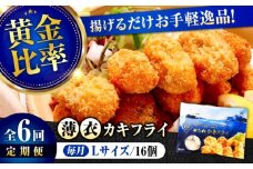 【全6回定期便】広島牡蠣の老舗！安心・安全の新鮮牡蠣【瞬間冷凍】牡蠣 かきフライ Lサイズ 16個入 魚介類 和食 海鮮 海産物 広島県産 江田島市/株式会社かなわ [XBP049] 牡蠣 冷凍 むき身 殻付き 殻付 殻 かき カキ 生牡蠣 広島牡蠣 オイスター カキフライ 魚介類 魚介 貝類 海鮮 広島県産 国産 産地直送 贈答 ギフト 特産品