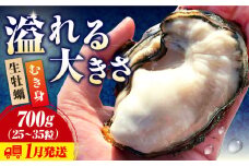 【1月10日（金）着】牡蠣 生食 むき身 かき カキ すぐに使える！【生牡蠣】【着日指定可能】かきうちの 牡蠣 むき身 700g 牡蠣 かき カキ むき身 生牡蠣 広島県 江田島市/株式会社かきうち[XBK001] 牡蠣 生食 むき身 殻付き 殻付 殻 かき カキ 生牡蠣 広島牡蠣 オイスター カキフライ 魚介類 魚介 貝類 海鮮 広島県産 国産 産地直送 贈答 ギフト 特産品