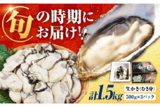 【1月25日（土）着】牡蠣 生食 むき身 濃厚エキスが口いっぱいに！【生牡蠣】【着日指定可能】 むき身 1.5kg（500g×3）牡蠣 広島 かき カキ むき身 江田島市/山岡水産 [XBJ004] 牡蠣 生食 むき身 殻付き 殻付 殻 かき カキ 生牡蠣 広島牡蠣 オイスター カキフライ 魚介類 魚介 貝類 海鮮 広島県産 国産 産地直送 贈答 ギフト 特産品