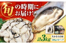 【1月18日（土）着】牡蠣 生食 むき身 濃厚エキスが口いっぱいに！【生牡蠣】【着日指定可能】 むき身 3kg（500g×6）牡蠣 広島 かき カキ むき身 江田島市/山岡水産 [XBJ005] 牡蠣 生食 むき身 殻付き 殻付 殻 かき カキ 生牡蠣 広島牡蠣 オイスター カキフライ 魚介類 魚介 貝類 海鮮 広島県産 国産 産地直送 贈答 ギフト 特産品