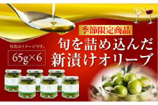 【期間限定】オリーブの新漬け 65g×6個 オリーブオイル 調味料 食用油 エキストラバージン エクストラバージン おりーぶおいる おいる オリーブ油 油 調味料 食用油 ヘルシー 健康 国産 広島県産 贈答 ギフト オリーブオイル リピート ギフト プレゼント 贈答 人気 高品質 好評 広島県産 江田島市/山本倶楽部株式会社 [XAJ099]