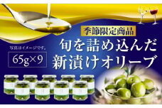 【期間限定】オリーブの新漬け 65g×9個 オリーブオイル 調味料 食用油 エキストラバージン エクストラバージン おりーぶおいる おいる オリーブ油 油 調味料 食用油 ヘルシー 健康 国産 広島県産 贈答 ギフト オリーブオイル リピート ギフト プレゼント 贈答 人気 高品質 好評 広島県産 江田島市/山本倶楽部株式会社 [XAJ100]