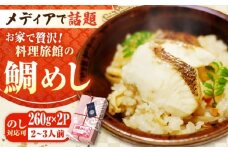 老舗料理旅館「坪希」の『ふくふく鯛めし』 260g×2パック 2・3人様用 鯛 タイ 鯛めし 鯛飯 海鮮 魚介類 冷凍 米 お米 ご飯 保存食 小分け 海鮮丼 グルメ リピート ギフト 取り寄せ お取り寄せ 人気 高品質 好評 広島県産 江田島市/有限会社坪希 [XAP005]