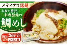 老舗料理旅館「坪希」の『ふくふく鯛めし』（簡易包装タイプ） 260g×2パック 2・3人様用 鯛 タイ 鯛めし 鯛飯 海鮮 魚介類 冷凍 米 お米 ご飯 保存食 小分け 海鮮丼 グルメ リピート ギフト 取り寄せ お取り寄せ 人気 高品質 好評 広島県産 江田島市/有限会社坪希 [XAP006]