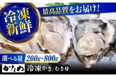 広島牡蠣の老舗！安心・安全の新鮮牡蠣【瞬間冷凍】牡蠣 むき身 400g 魚介類 和食 海鮮 海産物 広島県産 江田島市/株式会社かなわ [XBP052] 牡蠣 生食 冷凍 むき身 殻付き 殻付 殻 かき カキ 生牡蠣 広島牡蠣 オイスター カキフライ 魚介類 魚介 貝類 海鮮 広島県産 国産 産地直送 贈答 ギフト 特産品