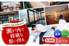 【絶景オーシャンビューホテル】 Uminos 利用券 1万円分（1000円分×10枚） 宿泊券 温泉 旅行 宿泊 ホテル 旅館 チケット クーポン 体験 観光 国内旅行 旅行券 利用券 遊ぶ 食べる 泊まる 風呂 トラベル ご招待 ペア 夫婦 カップル 記念日 人気 送料無料 瀬戸内海 広島県 江田島市/Uminos Spa&Resort [XBZ001]
