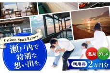 【絶景オーシャンビューホテル】 Uminos 利用券 2万円分（1000円分×20枚） 宿泊券 温泉 旅行 宿泊 ホテル 旅館 チケット クーポン 体験 観光 国内旅行 旅行券 利用券 遊ぶ 食べる 泊まる 風呂 トラベル ご招待 ペア 夫婦 カップル 記念日 人気 送料無料 瀬戸内海 広島県 江田島市/Uminos Spa&Resort [XBZ002]