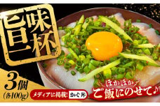刺し身 刺身 魚介類 海鮮丼をご自宅で！魚商かぐら名物 『かぐ丼』 約100g 3セット ( タレ 付き ) 魚介類 海鮮 鮮魚 魚 さかな 刺身 刺し身 お刺身 さしみ パック セット 詰め合わせ 小分け 醤油 海の幸 漬け 丼 グルメ 料理 和食 旬 国産 広島県産 リピート ギフト プレゼント 贈答 人気 高品質 好評 保存方法 広島県産 江田島市/魚商かぐら [XCP001]