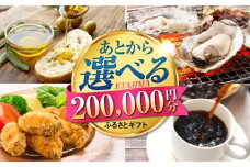 【あとから選べる】江田島市ふるさとギフト あとからギフト 20万円分 牡蠣 カキ かき オリーブオイル カレー フルーツ 海鮮 さつまいも すっぽん 海鮮 スイーツ ケーキ ギフト カタログ あとからセレクト グルメ 食品 お取り寄せ おつまみ 詰め合わせ ギフト カタログ あとからセレクト あとから寄付 駆け込み寄付 寄附 ポイント 200000円 二十万円 [XZZ026]