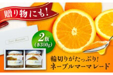 【 リピート率 No.1 】中下農園の『ネーブルマーマレード』（箱入り・大2個） みかん ミカン マーマレード ママレード ジャム じゃむ 瓶 手作り パン 無添加 オレンジ ネーブル 果実 柑橘 果物 くだもの フルーツ ギフト 贈答品 贈り物 広島県産 江田島市/江田島市観光協会 [XAI006]