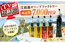 『江田島オリーブファクトリー』 商品券 7000円分（1000円分×7枚） オリーブオイル 食用油 国産 広島県産 エキストラバージン エクストラバージン おりーぶおいる おいる オリーブ油 油 調味料 食用油 ヘルシー 健康 国産 広島県産 贈答 ギフト オリーブオイル リピート ギフト プレゼント 贈答 人気 高品質 好評 広島県産 江田島市/山本倶楽部株式会社 [XAJ096]