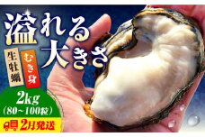 【3月13日（木）着】牡蠣 生食 むき身 かき カキ すぐに使える！【生牡蠣】かきうちの 牡蠣 むき身 2kg かき 海鮮 和食 新鮮 簡単 レシピ 広島県産 江田島市/株式会社かきうち [XBK013] 牡蠣 生食 むき身 殻付き 殻付 殻 かき カキ 生牡蠣 広島牡蠣 オイスター カキフライ 魚介類 魚介 貝類 海鮮 広島県産 国産 産地直送 贈答 ギフト 特産品