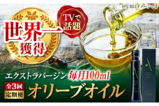 【全3回定期便】国産 100% 広島県産 オリーブオイル『江田島搾り』 100ml エキストラバージン エクストラバージン 調味料 食用油 エキストラバージン エクストラバージン おりーぶおいる おいる オリーブ油 油 調味料 食用油 ヘルシー 健康 国産 広島県産 贈答 ギフト ギフト プレゼント 贈答 人気 高品質 好評 広島県産 江田島市/山本倶楽部株式会社 [XAJ101]
