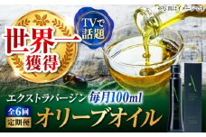 【全6回定期便】国産 100% 広島県産 オリーブオイル『江田島搾り』 100ml エキストラバージン エクストラバージン 調味料 食用油 エキストラバージン エクストラバージン おりーぶおいる おいる オリーブ油 油 調味料 食用油 ヘルシー 健康 国産 広島県産 贈答 ギフト ギフト プレゼント 贈答 人気 高品質 好評 広島県産 江田島市/山本倶楽部株式会社 [XAJ102]