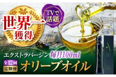【全12回定期便】国産 100% 広島県産 オリーブオイル『江田島搾り』 100ml エキストラバージン エクストラバージン 調味料 食用油 エキストラバージン エクストラバージン おりーぶおいる おいる オリーブ油 油 調味料 食用油 ヘルシー 健康 国産 広島県産 贈答 ギフト ギフト プレゼント 贈答 人気 高品質 好評 広島県産 江田島市/山本倶楽部株式会社 [XAJ103]