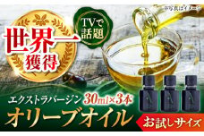 国産 100% 広島県産 オリーブオイル『江田島搾り』 30ml×3本 お試しサイズ【2025年11月下旬以降順次発送】 エキストラバージン エクストラバージン 調味料 食用油 エキストラバージン エクストラバージン おりーぶおいる おいる オリーブ油 油 ヘルシー 健康 国産 広島県産 贈答 ギフトプレゼント 贈答 人気 高品質 好評 広島県産 江田島市/山本倶楽部株式会社 [XAJ104]