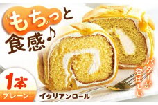 ずっしり重い！！ イタリアンロール プレーン 1個 ロールケーキ ろーるけーき ケーキ スイーツ イタリアン バター クリーム 生クリーム ふわふわ お取り寄せ 手作り お菓子 洋菓子 簡単 レシピ 話題スイーツ デザート リピート ギフト プレゼント 贈答 人気 高品質 好評 広島県産 江田島市/岡林花月堂 [XCM001]