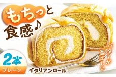 ずっしり重い！！ イタリアンロール プレーン 2個 ロールケーキ ろーるけーき ケーキ スイーツ イタリアン バター クリーム 生クリーム ふわふわ お取り寄せ 手作り お菓子 洋菓子 簡単 レシピ 話題スイーツ デザート リピート ギフト プレゼント 贈答 人気 高品質 好評 広島県産 江田島市/岡林花月堂 [XCM003]