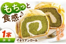 ずっしり重い！！ イタリアンロール 抹茶 1個 ロールケーキ ろーるけーき ケーキ スイーツ イタリアン バター クリーム 生クリーム ふわふわ お取り寄せ 手作り お菓子 洋菓子 簡単 レシピ 話題スイーツ デザート リピート ギフト プレゼント 贈答 人気 高品質 好評 広島県産 江田島市/岡林花月堂 [XCM002]