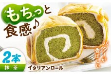 ずっしり重い！！ イタリアンロール 抹茶 2個 ロールケーキ ろーるけーき ケーキ スイーツ イタリアン バター クリーム 生クリーム ふわふわ お取り寄せ 手作り お菓子 洋菓子 簡単 レシピ 話題スイーツ デザート リピート ギフト プレゼント 贈答 人気 高品質 好評 広島県産 江田島市/岡林花月堂 [XCM004]