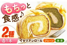 ずっしり重い！！ イタリアンロール プレーン1個 抹茶1個 計2個セット ロールケーキ ろーるけーき ケーキ スイーツ イタリアン バター クリーム 生クリーム ふわふわ お取り寄せ 手作り お菓子 洋菓子 簡単 レシピ 話題スイーツ デザート リピート ギフト プレゼント 贈答 人気 高品質 好評 広島県産 江田島市/岡林花月堂 [XCM005]