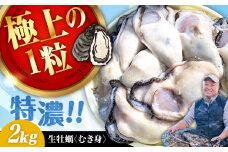 【3月19日（水）着】牡蠣 むき身 かき カキ 高品質の牡蠣を産地直送！ 【生牡蠣】【着日指定可能】 『てつまるかき』 牡蠣 むき身 2kg 加熱用 かき 海鮮 海産物 簡単 広島県産 江田島市/有限会社テツマル海産 [XCO004]