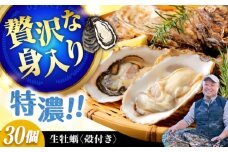 【1月16日（金）着】高品質の牡蠣を産地直送！ 【生牡蠣】【着日指定可能】『てつまるかき』牡蠣 殻付き 30個 加熱用 かき 海鮮 海産物 簡単 広島県産 江田島市/有限会社テツマル海産 [XCO007]