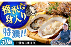 【3月30日（日）着】高品質の牡蠣を産地直送！ 【生牡蠣】【着日指定可能】『てつまるかき』牡蠣 殻付き 50個 加熱用 かき 海鮮 海産物 簡単 広島県産 江田島市/有限会社テツマル海産 [XCO009]