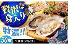 【1月22日（木）着】高品質の牡蠣を産地直送！ 【生牡蠣】【着日指定可能】『てつまるかき』牡蠣 殻付き 50個 加熱用 かき 海鮮 海産物 簡単 広島県産 江田島市/有限会社テツマル海産 [XCO009]