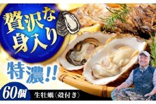【3月21日（金）着】高品質の牡蠣を産地直送！ 【生牡蠣】【着日指定可能】『てつまるかき』牡蠣 殻付き 60個 加熱用 かき 海鮮 海産物 簡単 広島県産 江田島市/有限会社テツマル海産 [XCO010]