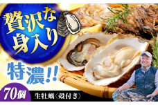 【3月28日（金）着】高品質の牡蠣を産地直送！ 【生牡蠣】【着日指定可能】『てつまるかき』牡蠣 殻付き 70個 加熱用 かき 海鮮 海産物 簡単 広島県産 江田島市/有限会社テツマル海産 [XCO011]
