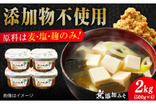 【毎日食べても飽きない！】無添加みそ500g×4カップ 料理 お味噌汁 らーめん 酵素 発酵 江田島市/瀬戸内みそ高森本店 [XBW057] 安心 安全 料理 味噌 みそ お味噌 麦 麹 こうじ 麦みそ 食品 合わせ味噌 味噌汁 みそ汁 お味噌汁 豚汁 汁 しる 焼き 味噌おにぎり 和食 セット 詰め合わせ 発酵 発酵食品 加工食品 調味料 大豆 出汁 だし ギフト 贈答 広島県産 人気