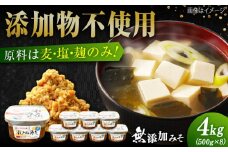 【毎日食べても飽きない！】無添加みそ500g×8カップ 料理 お味噌汁 らーめん 酵素 発酵 江田島市/瀬戸内みそ高森本店 [XBW058] 安心 安全 料理 味噌 みそ お味噌 麦 麹 こうじ 麦みそ 食品 合わせ味噌 味噌汁 みそ汁 お味噌汁 豚汁 汁 しる 焼き 味噌おにぎり 和食 セット 詰め合わせ 発酵 発酵食品 加工食品 調味料 大豆 出汁 だし ギフト 贈答 広島県産 人気