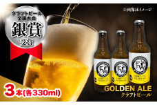 江田島ワークス クラフトビール（発泡酒）『ゴールデンエール』330ml×3本 ビール 地ビール 瓶ビール セット お酒 江田島市/株式会社ヒラオカ [XCF001]クラフト ビール IPA ペールエール スタウト ポーター アンバー ラガー インディアペールエール セゾン 酵母 ホップ モルト ホワイトエール ヴァイツェン ベルジャンバーレーワイン ピルスナー ダブルIPA トリプル IPA