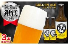 江田島ワークス クラフトビール（発泡酒）『ゴールデンエール』330ml×3本 ビール 地ビール 瓶ビール セット お酒 江田島市/株式会社ヒラオカ [XCF001]クラフト ビール IPA ペールエール スタウト ポーター アンバー ラガー インディアペールエール セゾン 酵母 ホップ モルト ホワイトエール ヴァイツェン ベルジャンバーレーワイン ピルスナー ダブルIPA トリプル IPA