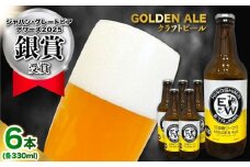 江田島ワークス クラフトビール（発泡酒）『ゴールデンエール』330ml×6本 ビール 地ビール 瓶ビール セット お酒 江田島市/株式会社ヒラオカ [XCF002]クラフト ビール IPA ペールエール スタウト ポーター アンバー ラガー インディアペールエール セゾン 酵母 ホップ モルト ホワイトエール ヴァイツェン ベルジャンバーレーワイン ピルスナー ダブルIPA トリプル IPA