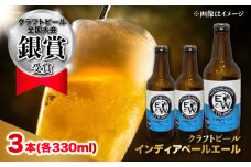 江田島ワークス クラフトビール（発泡酒）『インディアペールエール』330ml×3本 ビール 地ビール 瓶ビール セット お酒 江田島市/株式会社ヒラオカ [XCF003]クラフト ビール IPA ペールエール スタウト ポーター アンバー ラガー インディアペールエール セゾン 酵母 ホップ モルト ホワイトエール ヴァイツェン ベルジャンバーレーワイン ピルスナー ダブルIPA トリプル IPA