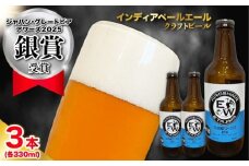 江田島ワークス クラフトビール（発泡酒）『インディアペールエール』330ml×3本 ビール 地ビール 瓶ビール セット お酒 江田島市/株式会社ヒラオカ [XCF003]クラフト ビール IPA ペールエール スタウト ポーター アンバー ラガー インディアペールエール セゾン 酵母 ホップ モルト ホワイトエール ヴァイツェン ベルジャンバーレーワイン ピルスナー ダブルIPA トリプル IPA