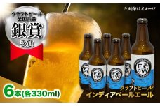 江田島ワークス クラフトビール（発泡酒）『インディアペールエール』330ml×6本 ビール 地ビール 瓶ビール セット お酒 江田島市/株式会社ヒラオカ [XCF004]クラフト ビール IPA ペールエール スタウト ポーター アンバー ラガー インディアペールエール セゾン 酵母 ホップ モルト ホワイトエール ヴァイツェン ベルジャンバーレーワイン ピルスナー ダブルIPA トリプル IPA
