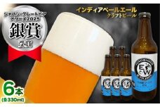 江田島ワークス クラフトビール（発泡酒）『インディアペールエール』330ml×6本 ビール 地ビール 瓶ビール セット お酒 江田島市/株式会社ヒラオカ [XCF004]クラフト ビール IPA ペールエール スタウト ポーター アンバー ラガー インディアペールエール セゾン 酵母 ホップ モルト ホワイトエール ヴァイツェン ベルジャンバーレーワイン ピルスナー ダブルIPA トリプル IPA