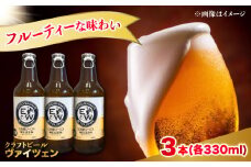 江田島ワークス クラフトビール（発泡酒）『ヴァイツェン』330ml×3本 ビール 地ビール 瓶ビール セット お酒 江田島市/株式会社ヒラオカ [XCF005]クラフト ビール IPA ペールエール スタウト ポーター アンバー ラガー インディアペールエール セゾン 酵母 ホップ モルト ホワイトエール ヴァイツェン ベルジャンバーレーワイン ピルスナー ダブルIPA トリプル IPA