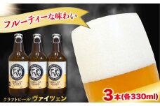 江田島ワークス クラフトビール（発泡酒）『ヴァイツェン』330ml×3本 ビール 地ビール 瓶ビール セット お酒 江田島市/株式会社ヒラオカ [XCF005]クラフト ビール IPA ペールエール スタウト ポーター アンバー ラガー インディアペールエール セゾン 酵母 ホップ モルト ホワイトエール ヴァイツェン ベルジャンバーレーワイン ピルスナー ダブルIPA トリプル IPA