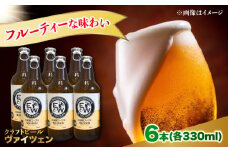 江田島ワークス クラフトビール（発泡酒）『ヴァイツェン』330ml×6本 ビール 地ビール 瓶ビール セット お酒 江田島市/株式会社ヒラオカ [XCF006]クラフト ビール IPA ペールエール スタウト ポーター アンバー ラガー インディアペールエール セゾン 酵母 ホップ モルト ホワイトエール ヴァイツェン ベルジャンバーレーワイン ピルスナー ダブルIPA トリプル IPA