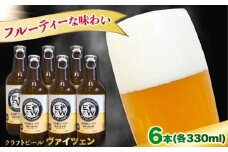 江田島ワークス クラフトビール（発泡酒）『ヴァイツェン』330ml×6本 ビール 地ビール 瓶ビール セット お酒 江田島市/株式会社ヒラオカ [XCF006]クラフト ビール IPA ペールエール スタウト ポーター アンバー ラガー インディアペールエール セゾン 酵母 ホップ モルト ホワイトエール ヴァイツェン ベルジャンバーレーワイン ピルスナー ダブルIPA トリプル IPA