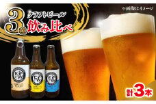 江田島ワークス クラフトビール（発泡酒）3種飲み比べ 330ml×3本 ビール 地ビール 瓶ビール セット お酒 江田島市/株式会社ヒラオカ [XCF007]クラフト ビール IPA ペールエール スタウト ポーター アンバー ラガー インディアペールエール セゾン 酵母 ホップ モルト ホワイトエール ヴァイツェン ベルジャンバーレーワイン ピルスナー ダブルIPA トリプル IPA
