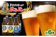 江田島ワークス クラフトビール（発泡酒）3種飲み比べ 330ml×6本 ビール 地ビール 瓶ビール セット お酒 江田島市/株式会社ヒラオカ [XCF008]クラフト ビール IPA ペールエール スタウト ポーター アンバー ラガー インディアペールエール セゾン 酵母 ホップ モルト ホワイトエール ヴァイツェン ベルジャンバーレーワイン ピルスナー ダブルIPA トリプル IPA