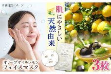 爽やかレモンの香り【広島産レモン×江田島産オリーブ】OLIVE & LEMON FACIAL MASK 3個 美肌 フェイスシート スキンケア 日用品 保湿 クリーム ハンドクリーム 保湿 乾燥 手荒れ べたつかない 無香料 ギフト プレゼント 安心 安全 人気 おすすめ しっとり さっぱり 美容成分 医薬部外品 持ち運び リピート ギフト 人気 江田島市/平井興産[XAC021]
