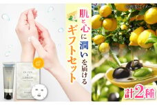 OLIVE & LEMON FACIAL MASK/HAND CREAM ギフトセット スキンケア セット 人気 国産 美容品 エイジングケア 日用品 保湿 クリーム ハンドクリーム 保湿 乾燥 手荒れ べたつかない 無香料 ギフト プレゼント 安心 安全 人気 おすすめ しっとり さっぱり 美容成分 医薬部外品 持ち運び リピート ギフト 人気 平井興産/江田島市 [XAC022]