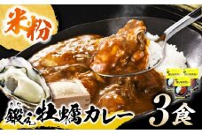 テレビで話題！『米粉の鍛え牡蠣カレー』180g×3個 牡蠣 かき カレー 中辛 グルテンフリー レトルト 保存食 簡単 広島県産 江田島市/有限会社寺本水産 [XAE060]レトルトカレー 本格 ご当地カレー 人気 おすすめ ギフト プレゼント お取り寄せ 非常食 常備食 時短 簡単 レトルト カレー 具だくさん リピート ギフト プレゼント 贈答 人気 高品質 好評 広島県産